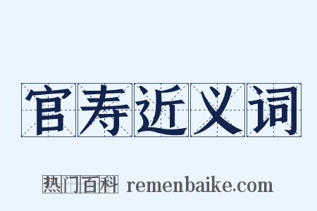 官寿近义词是什么意思的图片